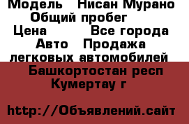  › Модель ­ Нисан Мурано  › Общий пробег ­ 130 › Цена ­ 560 - Все города Авто » Продажа легковых автомобилей   . Башкортостан респ.,Кумертау г.